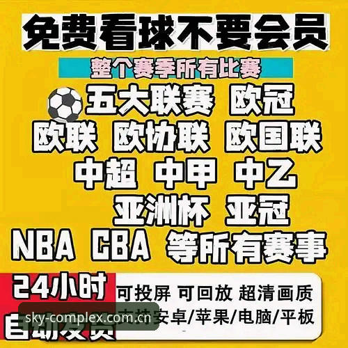 星空体育免费直播教程：零成本观赛的实战技巧与必备知识