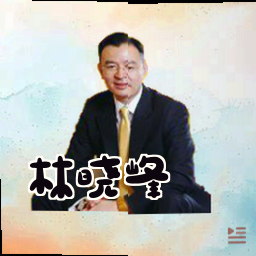 林晓峰